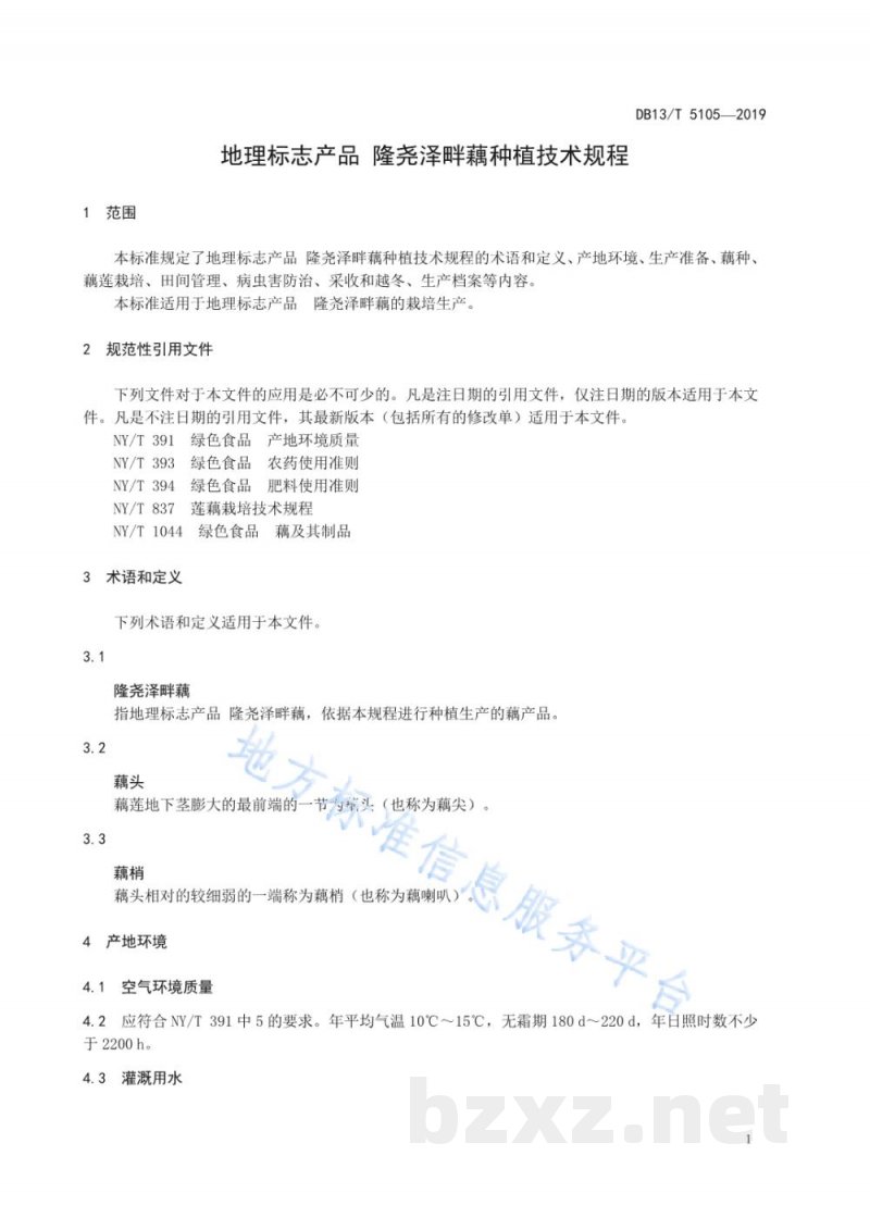 DB13/T 5105-2019地理标志产品 隆尧泽畔藕种植技术规程
