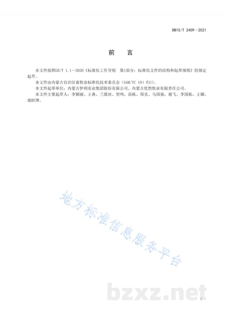 DB15/T 2409-2021饲料原料 番茄皮渣