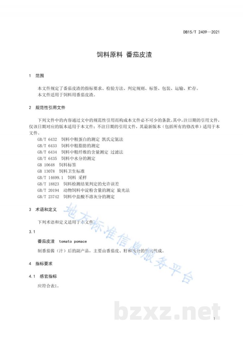 DB15/T 2409-2021饲料原料 番茄皮渣