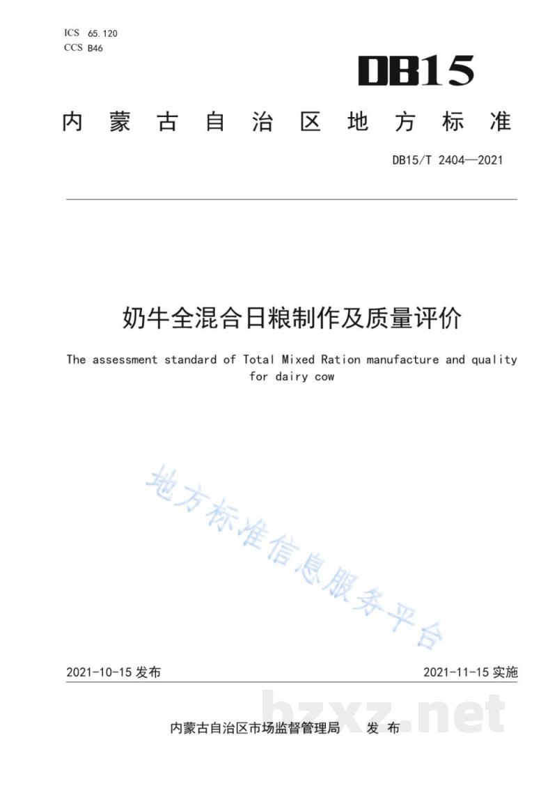 DB15/T 2404-2021奶牛全混合日粮制作及质量评价