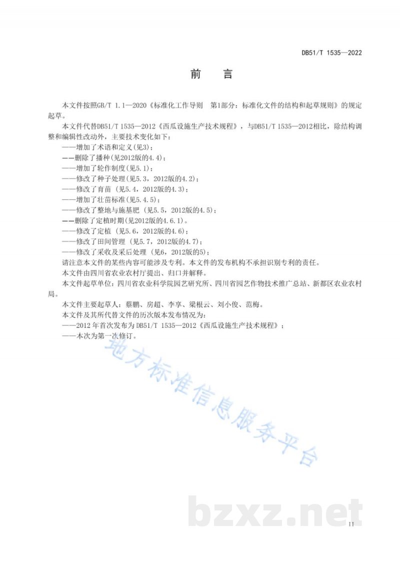 DB51/T 1535-2022西瓜设施生产技术规程