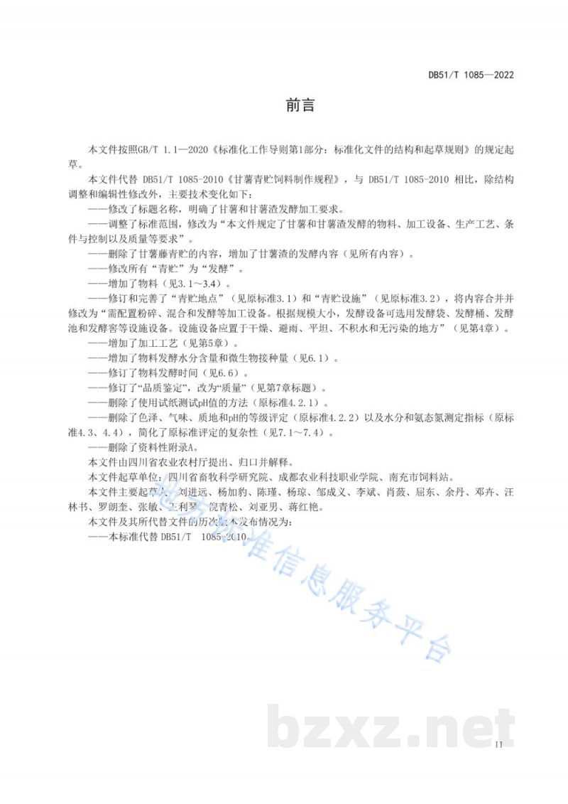DB51/T 1085-2022甘薯发酵加工技术规程