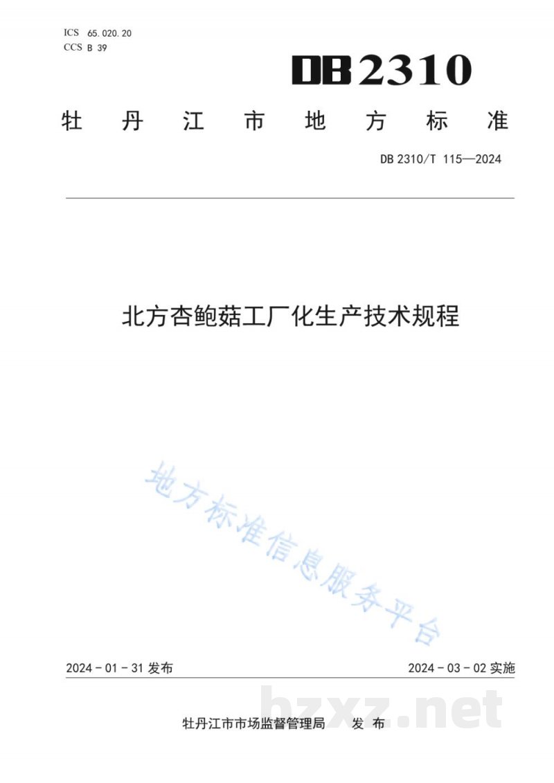 DB2310/T 115-2024北方杏鲍菇工厂化生产技术规程