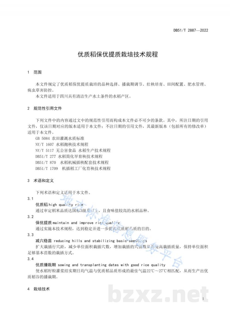 DB51/T 2887-2022优质稻保优提质栽培技术规程