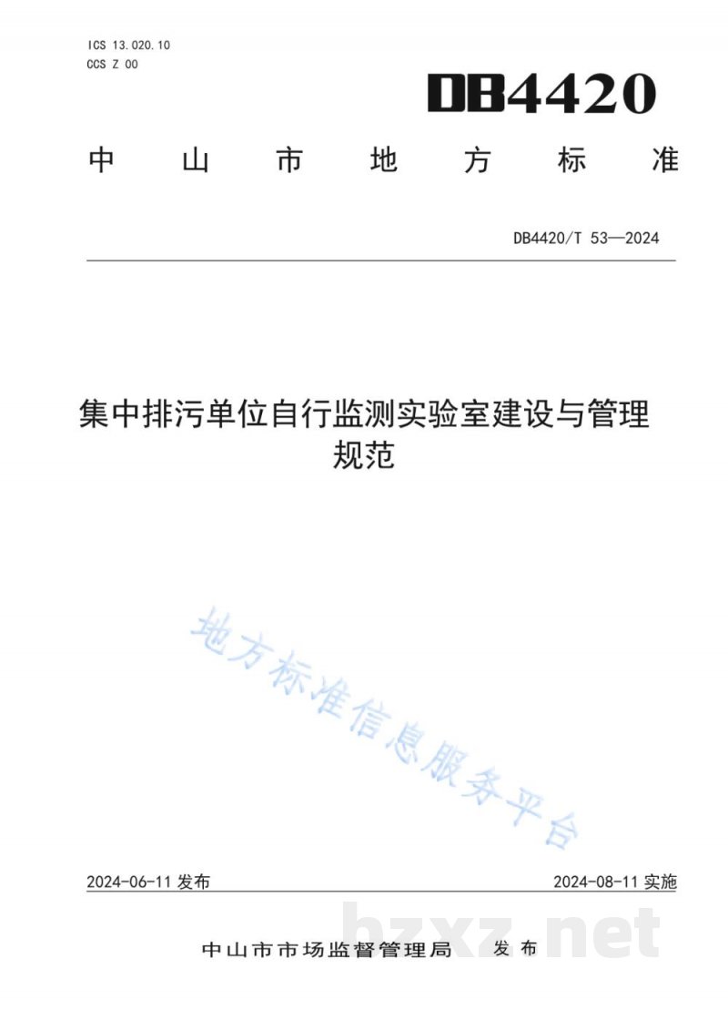 DB4420/T 53-2024集中排污单位自行监测实验室建设与管理规范