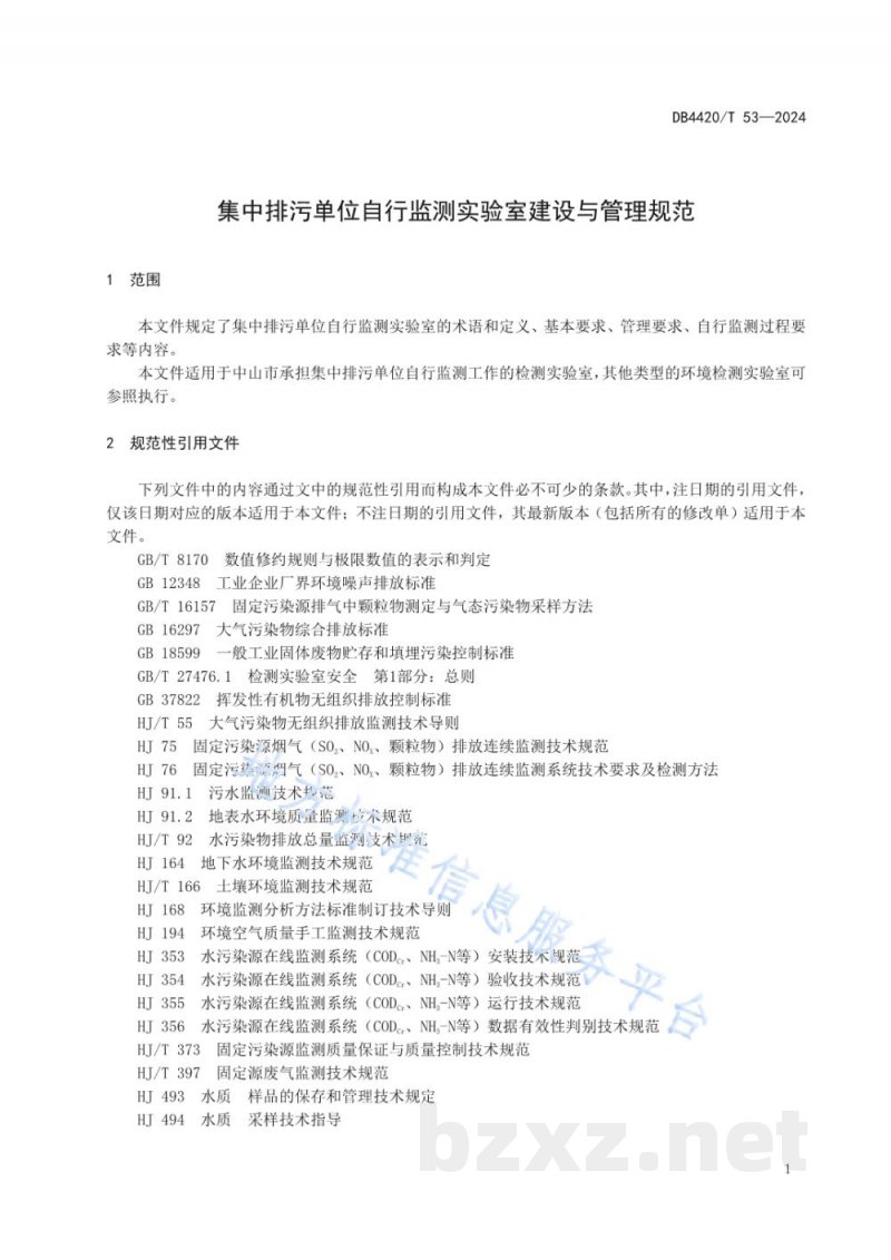 DB4420/T 53-2024集中排污单位自行监测实验室建设与管理规范