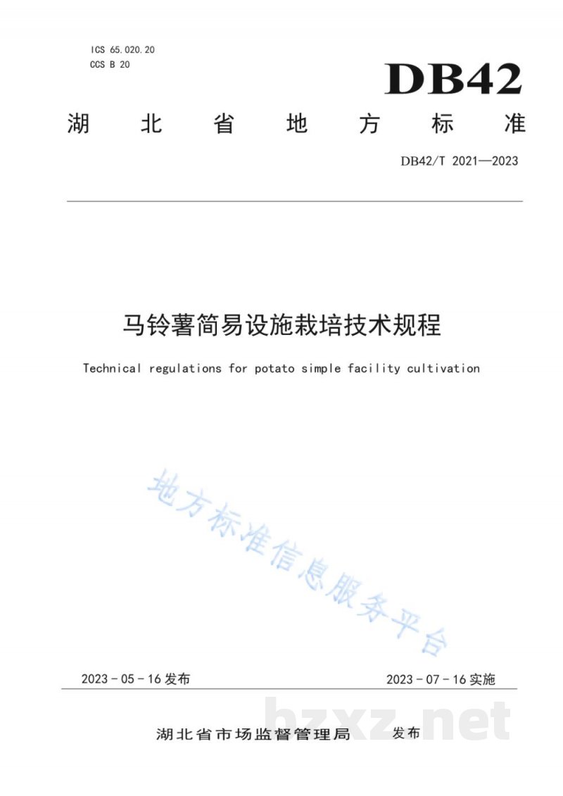 DB42/T 2021-2023马铃薯简易设施栽培技术规程