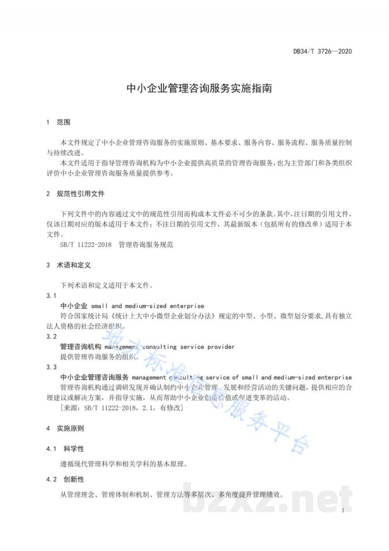 DB34/T 3726-2020中小企业管理咨询服务实施指南