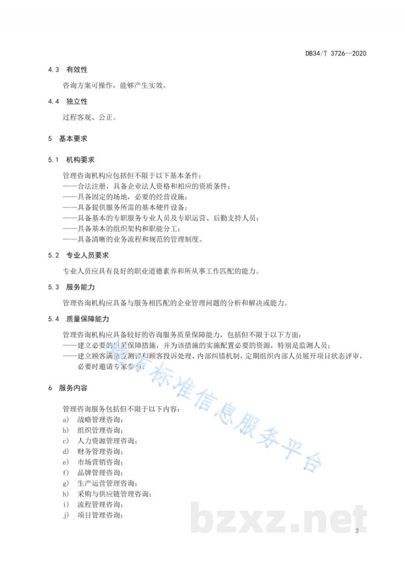DB34/T 3726-2020中小企业管理咨询服务实施指南