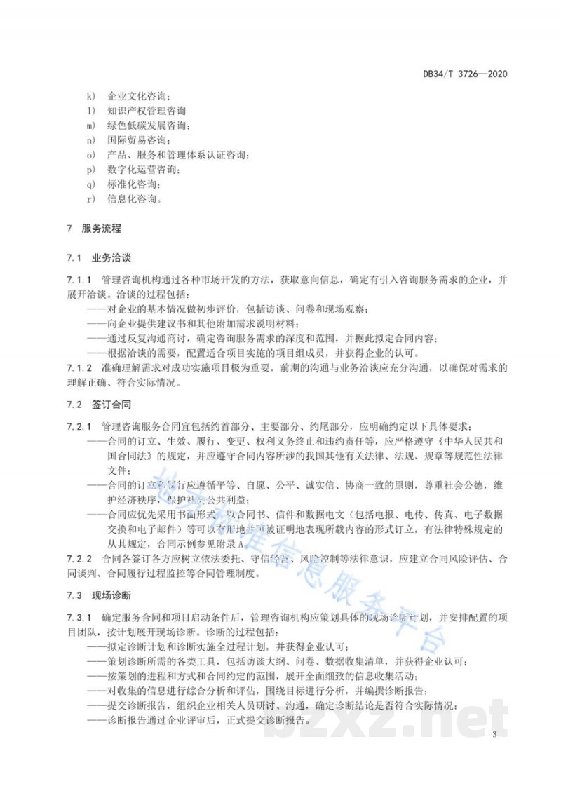 DB34/T 3726-2020中小企业管理咨询服务实施指南