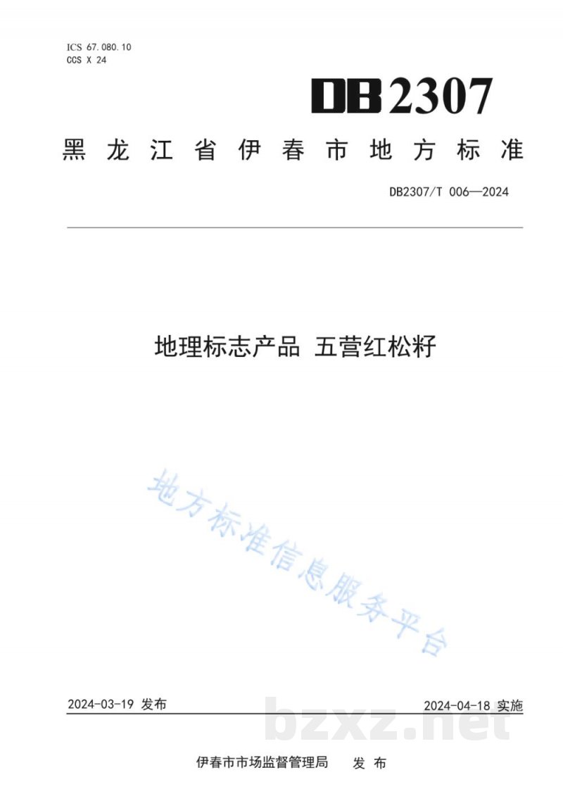 DB2307/T 006-2024地理标志产品 五营红松籽