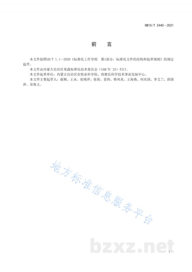 DB15/T 2440-2021西芹机械化栽培技术规程