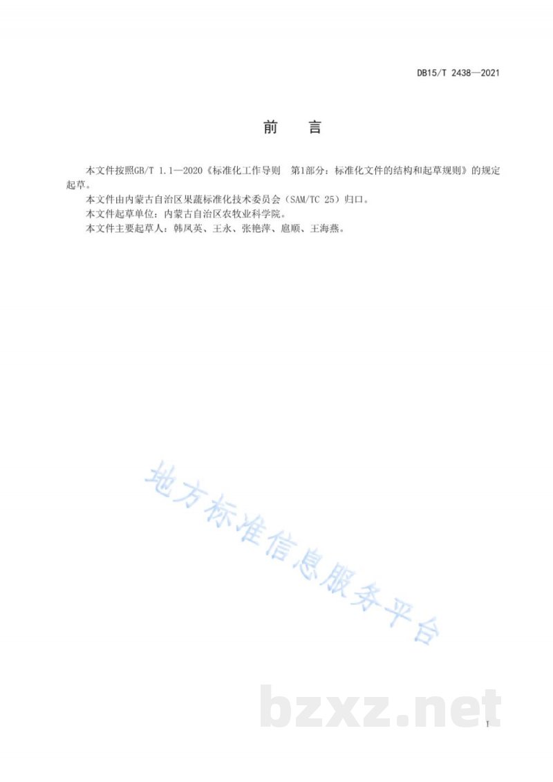 DB15/T 2438-2021胡萝卜根腐病综合防控技术规程