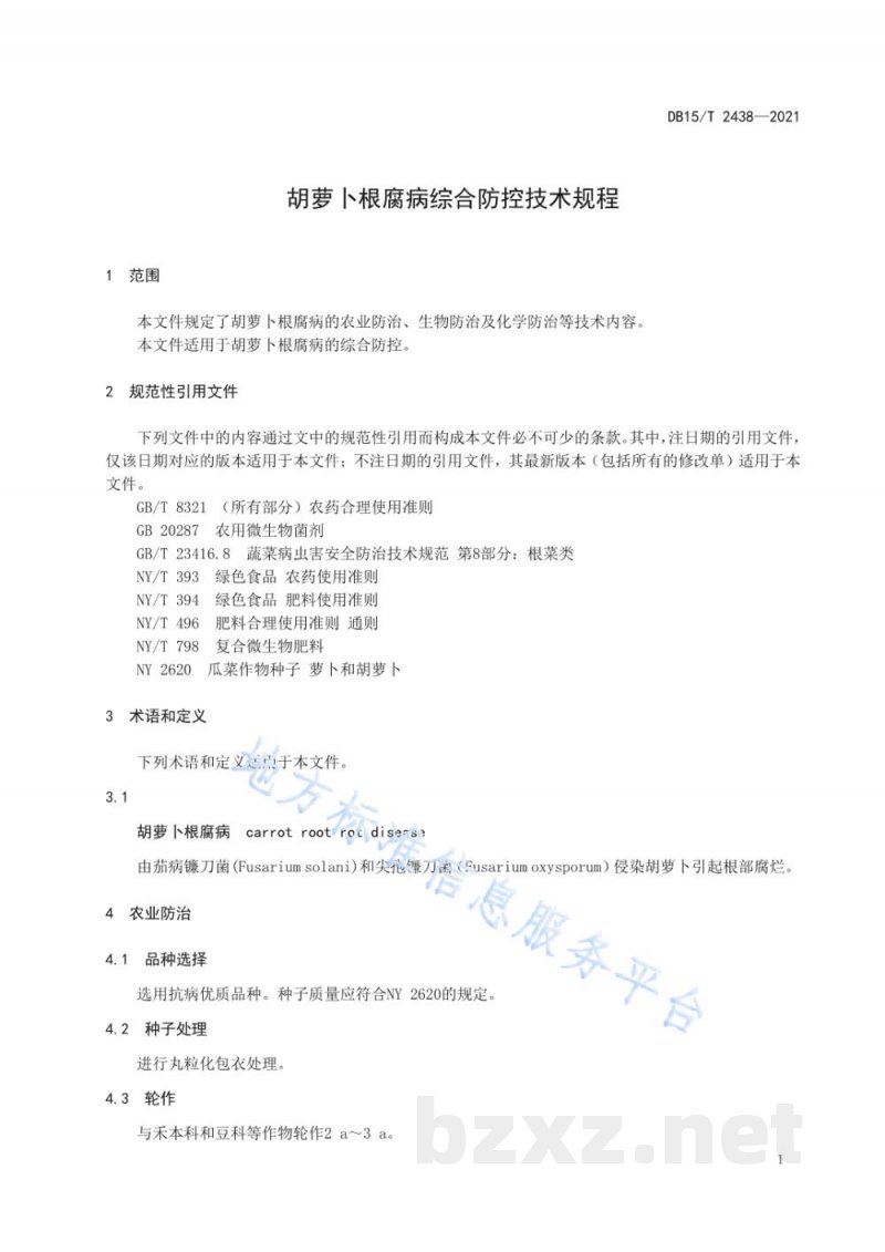 DB15/T 2438-2021胡萝卜根腐病综合防控技术规程