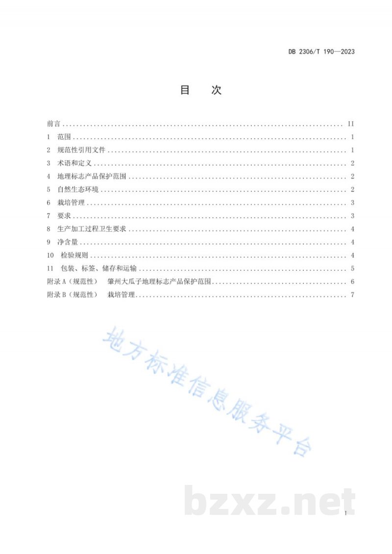 DB2306/T 190-2023地理标志产品 肇州大瓜子