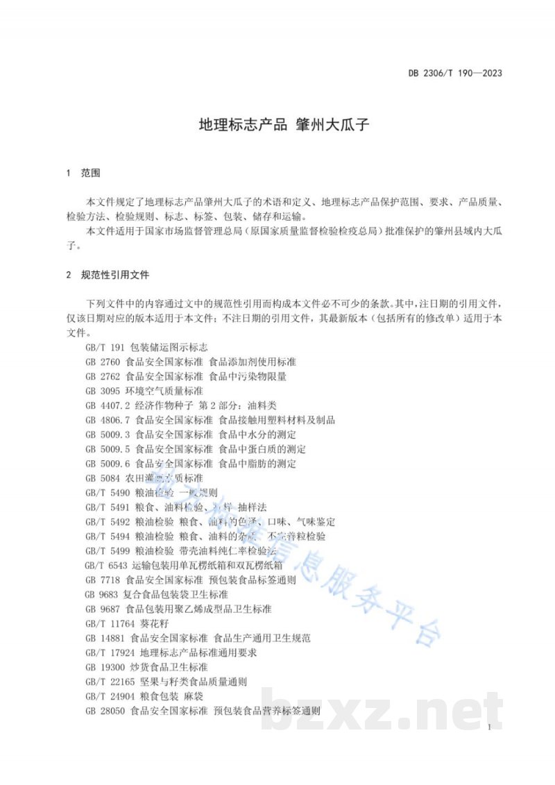 DB2306/T 190-2023地理标志产品 肇州大瓜子