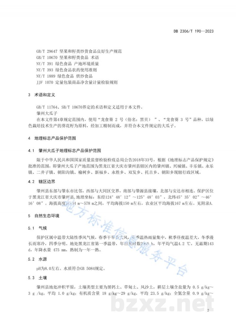 DB2306/T 190-2023地理标志产品 肇州大瓜子
