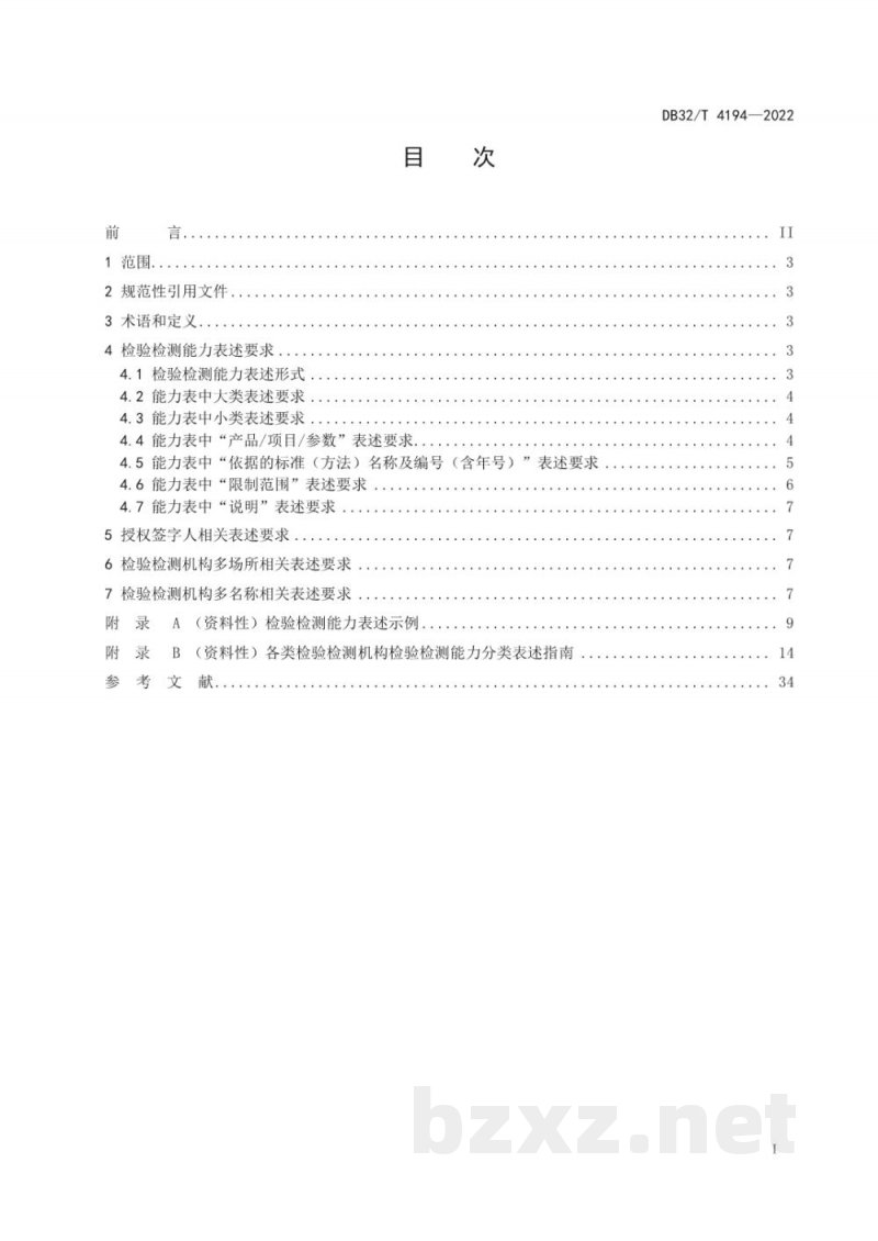 DB32/T 4194-2022检验检测机构资质认定 检验检测能力表述规范