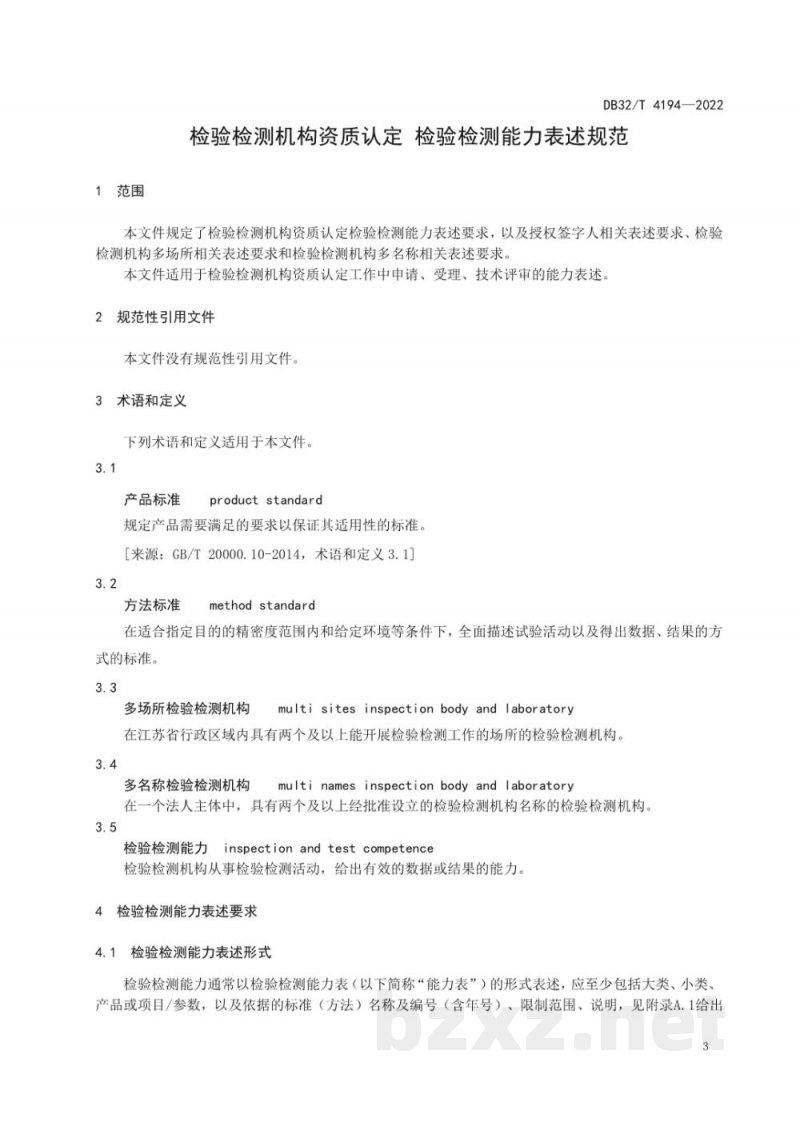 DB32/T 4194-2022检验检测机构资质认定 检验检测能力表述规范