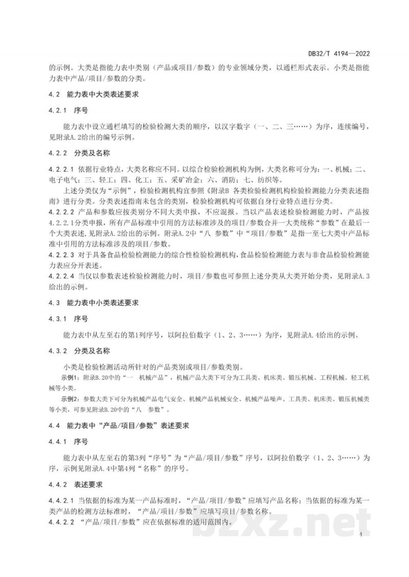 DB32/T 4194-2022检验检测机构资质认定 检验检测能力表述规范