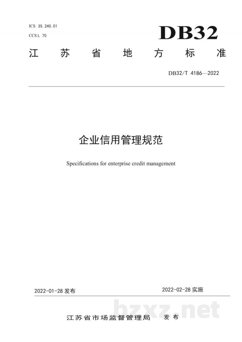 DB32/T 4186-2022企业信用管理规范