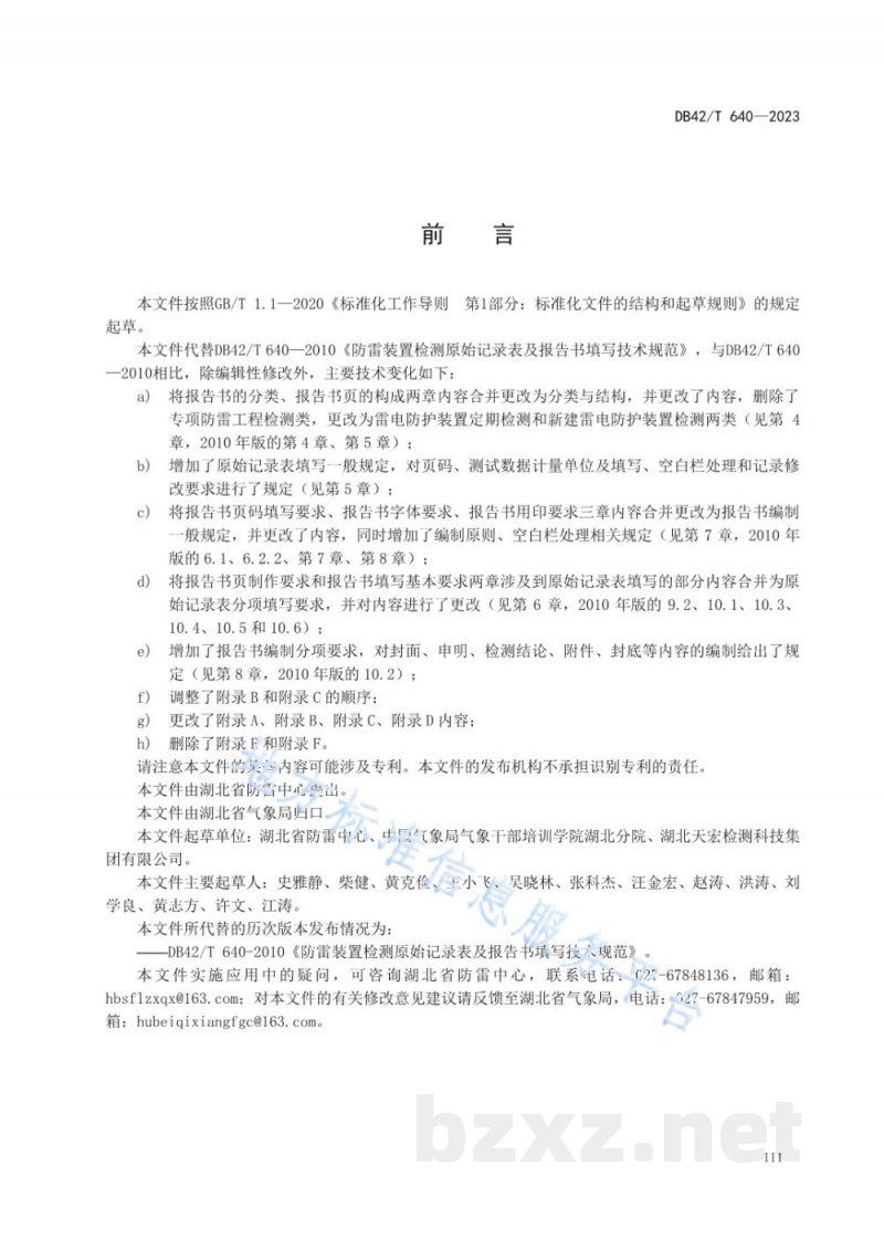 DB42/T 640-2023雷电防护装置检测原始记录表填写及报告书编制规范