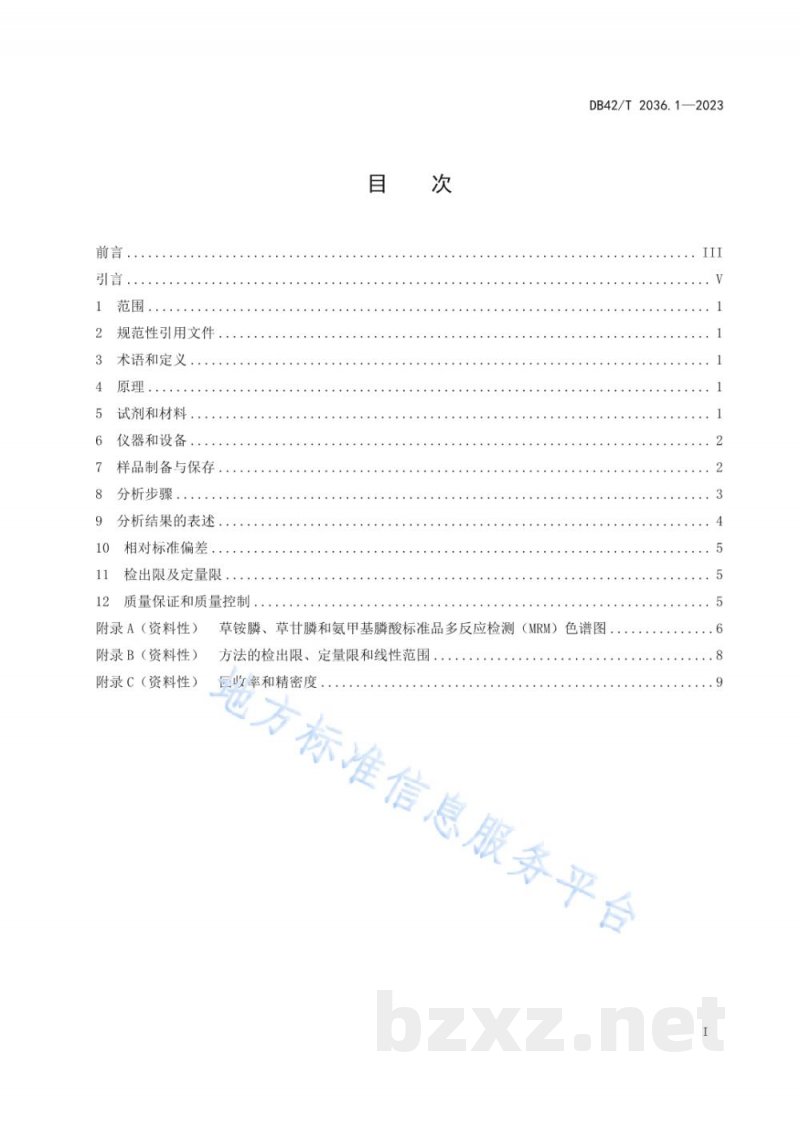 DB42/T 2036.1-2023农产品中农药残留量的测定 第1部分：草铵膦、草甘膦和氨甲基膦酸的测定 液相色谱-质谱/质谱法