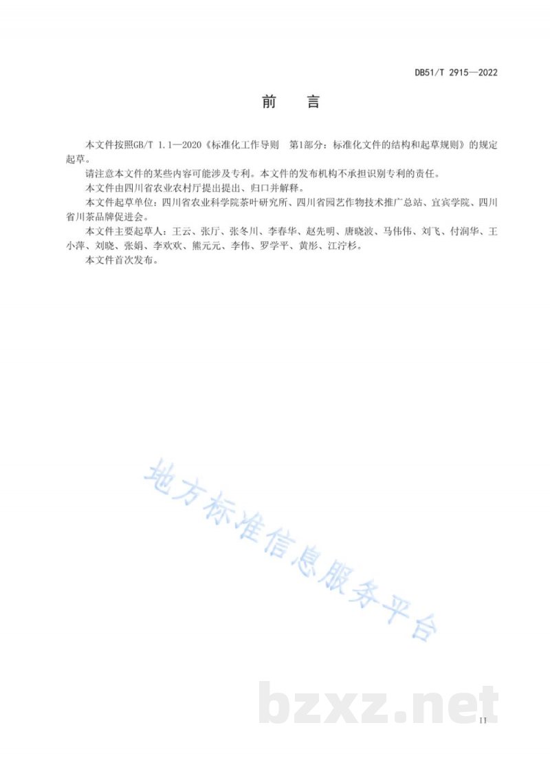 DB51/T 2915-2022精制川茶 卷曲形绿茶加工工艺技术规程