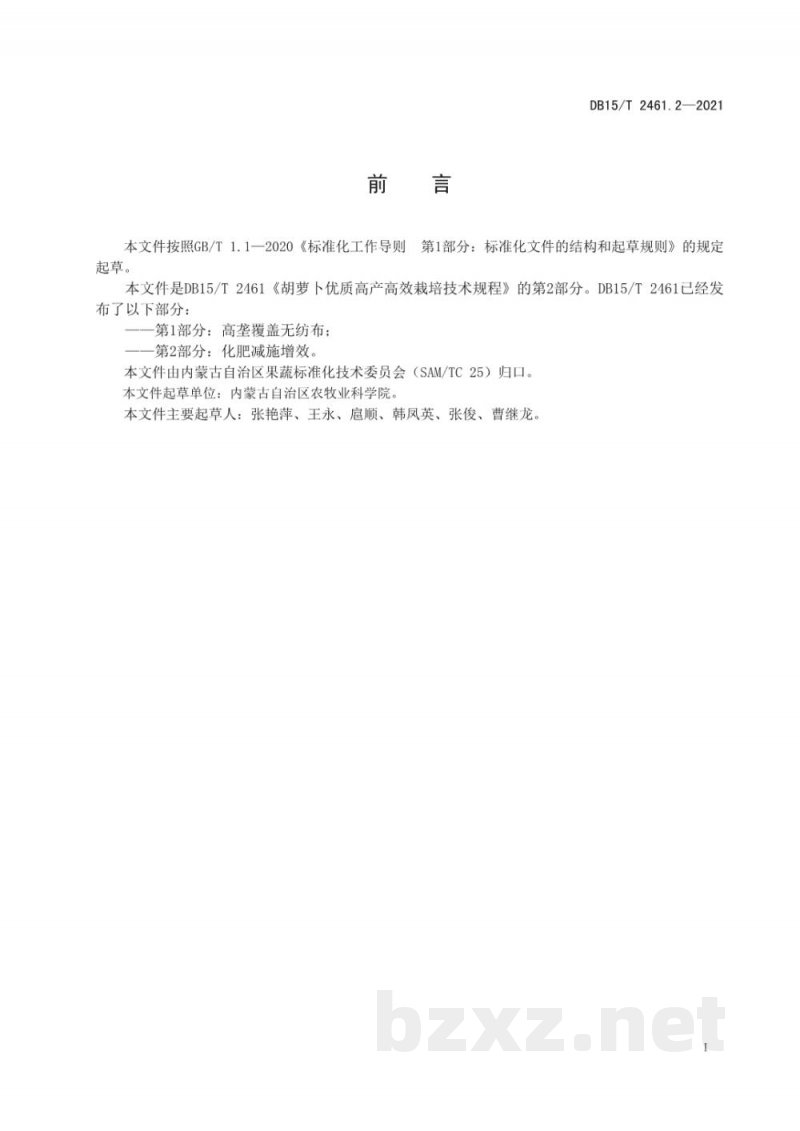 DB15/T 2461.2-2021胡萝卜优质高产高效栽培技术规程 第2部分：化肥减施增效