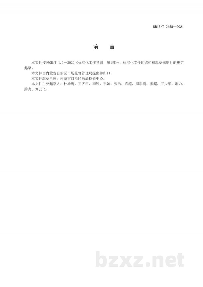 DB15/T 2458-2021食品安全监督抽检 抽样技术规范