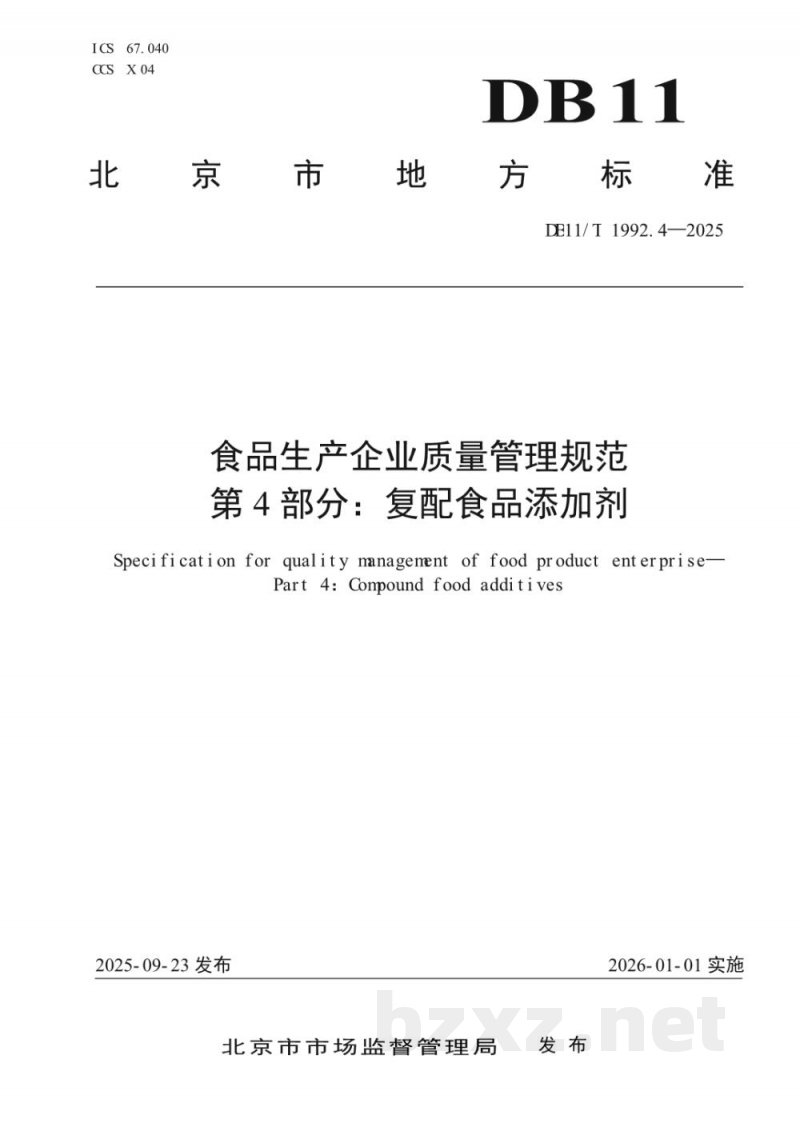 DB11/T 1992.4-2025食品生产企业质量管理规范 第4部分：复配食品添加剂