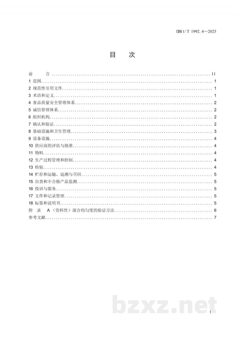 DB11/T 1992.4-2025食品生产企业质量管理规范 第4部分：复配食品添加剂
