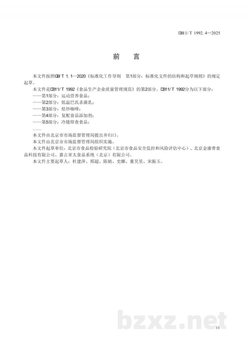 DB11/T 1992.4-2025食品生产企业质量管理规范 第4部分：复配食品添加剂