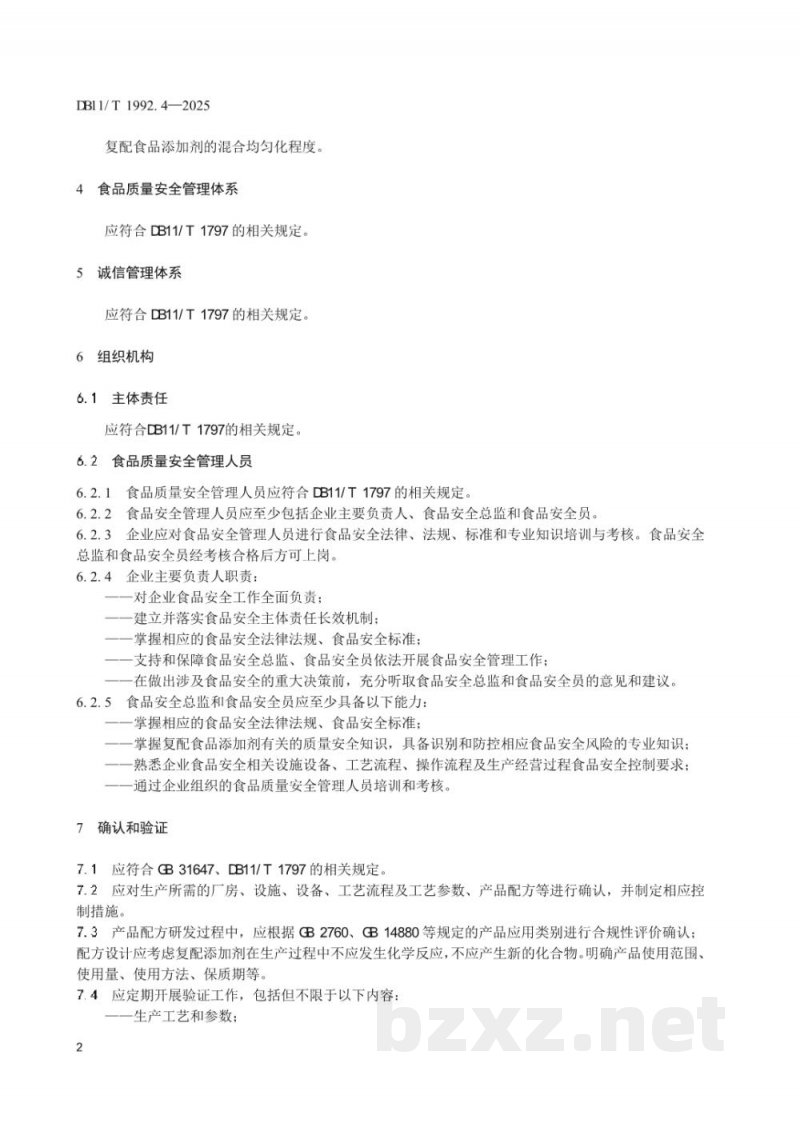 DB11/T 1992.4-2025食品生产企业质量管理规范 第4部分：复配食品添加剂