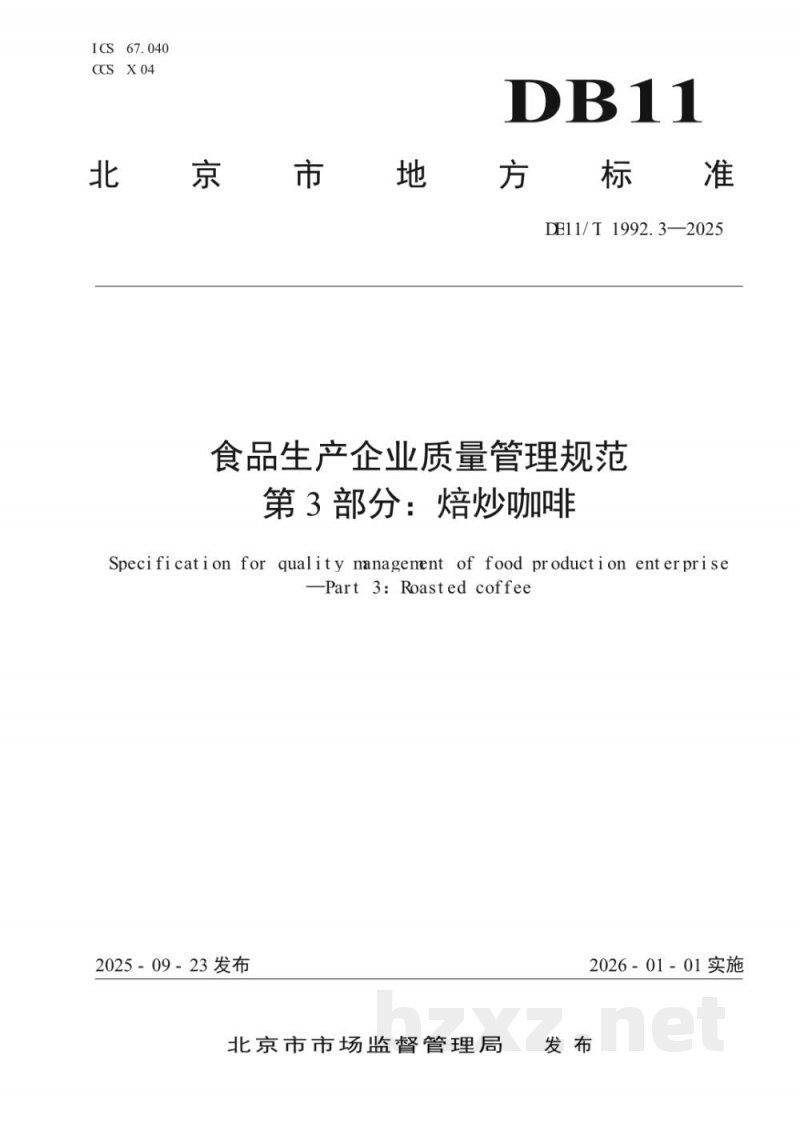 DB11/T 1992.3-2025食品生产企业质量管理规范 第3部分：焙炒咖啡