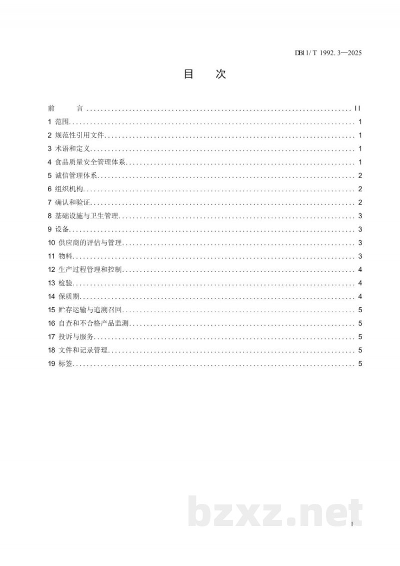 DB11/T 1992.3-2025食品生产企业质量管理规范 第3部分：焙炒咖啡
