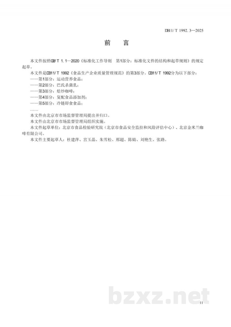 DB11/T 1992.3-2025食品生产企业质量管理规范 第3部分：焙炒咖啡