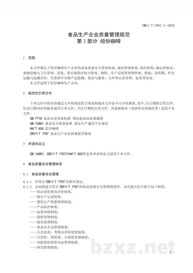 DB11/T 1992.3-2025食品生产企业质量管理规范 第3部分：焙炒咖啡