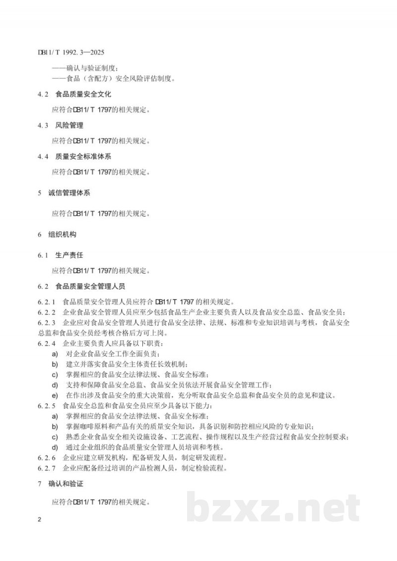 DB11/T 1992.3-2025食品生产企业质量管理规范 第3部分：焙炒咖啡