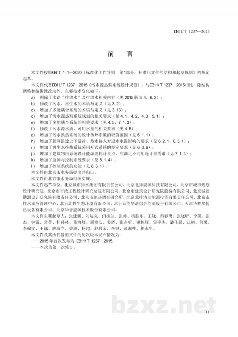 DB11/T 1237-2025污水源热泵系统设计规范