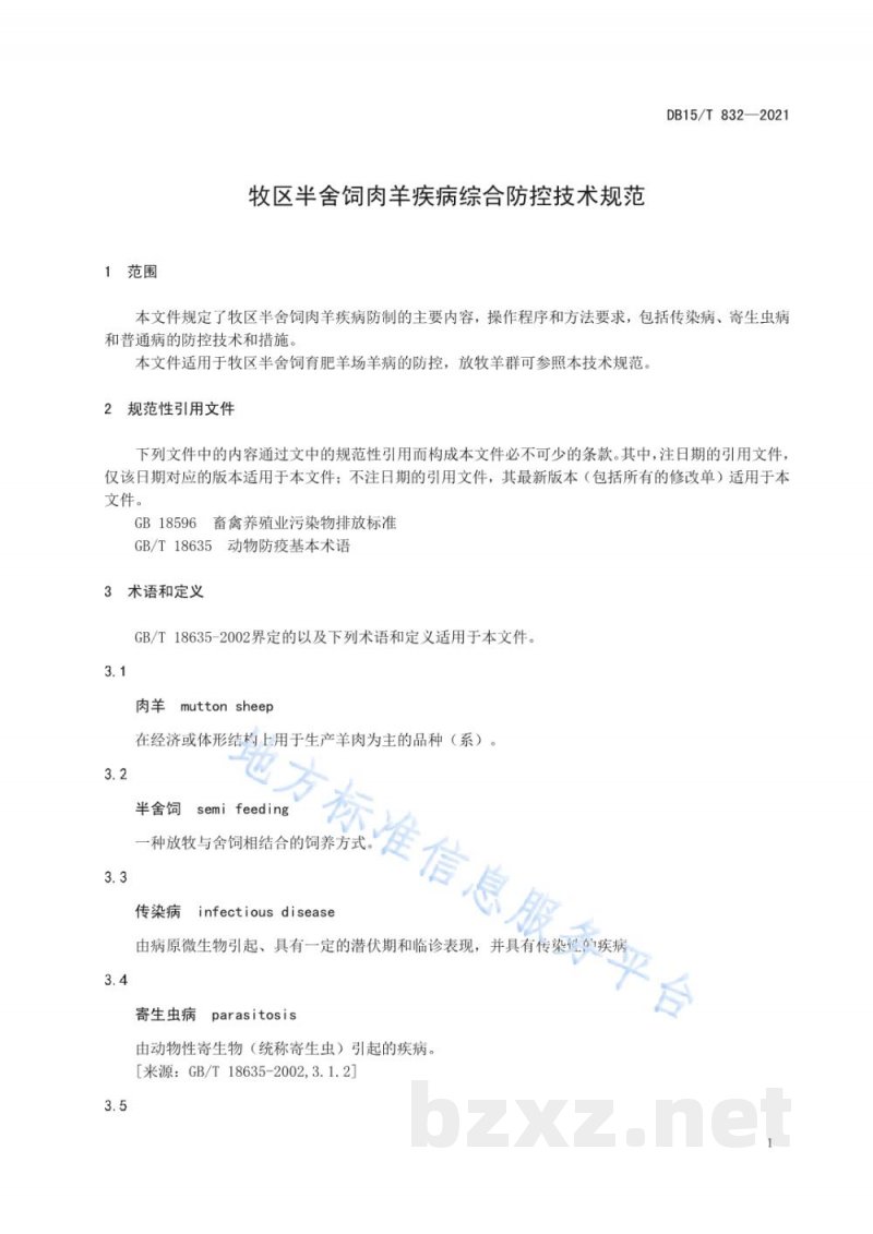 DB15/T 832-2021牧区半舍饲肉羊疾病综合防控技术规范