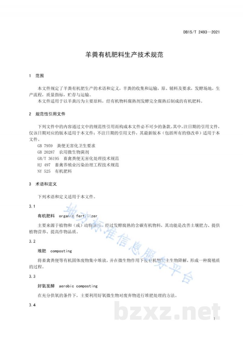 DB15/T 2493-2021羊粪有机肥料生产技术规范