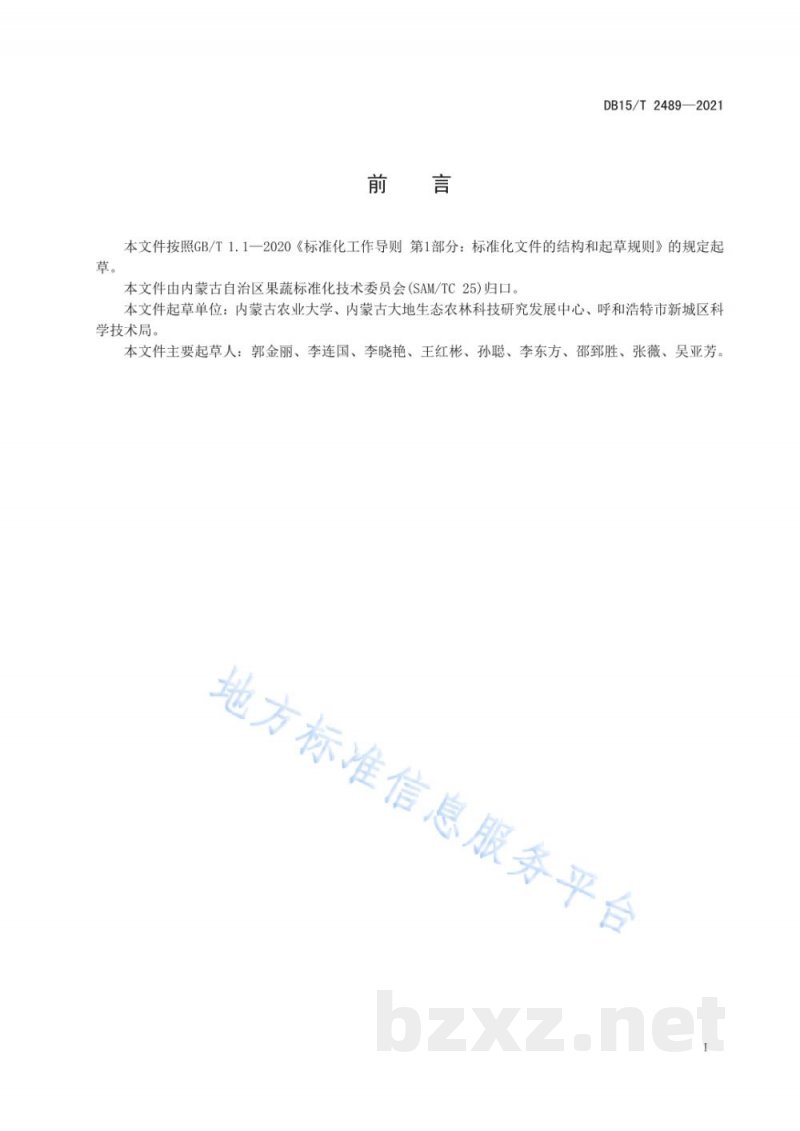 DB15/T 2489-2021欧李露地高效栽培技术规程
