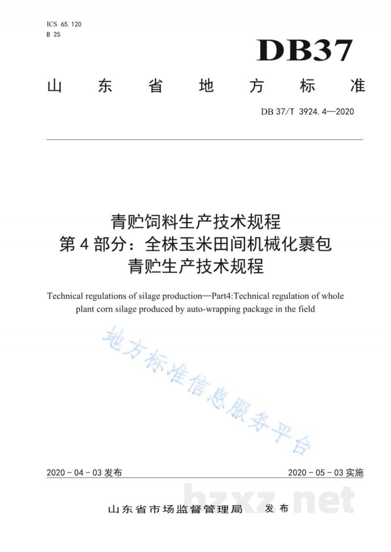 DB37/T 3924.4-2020青贮饲料生产技术规程 第4部分：全株玉米田间机械化裹包青贮生产技术规程