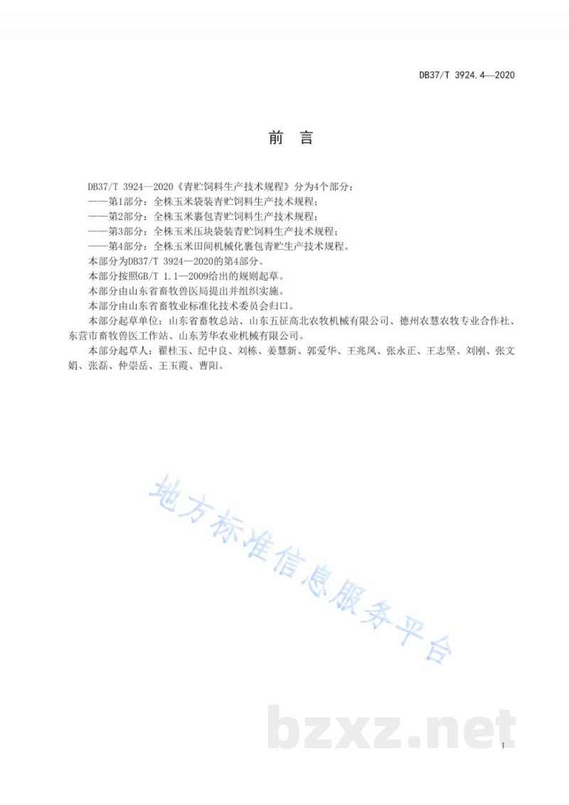 DB37/T 3924.4-2020青贮饲料生产技术规程 第4部分：全株玉米田间机械化裹包青贮生产技术规程