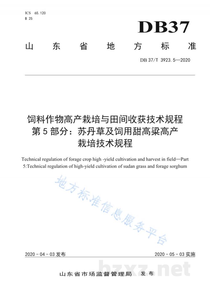 DB37/T 3923.5-2020饲料作物高产栽培与田间收获技术规程 第5部分：苏丹草及饲用甜高粱高产栽培技术规程