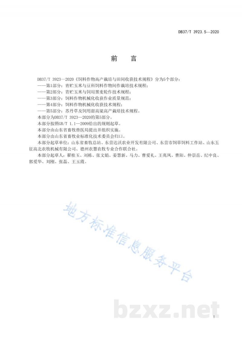 DB37/T 3923.5-2020饲料作物高产栽培与田间收获技术规程 第5部分：苏丹草及饲用甜高粱高产栽培技术规程