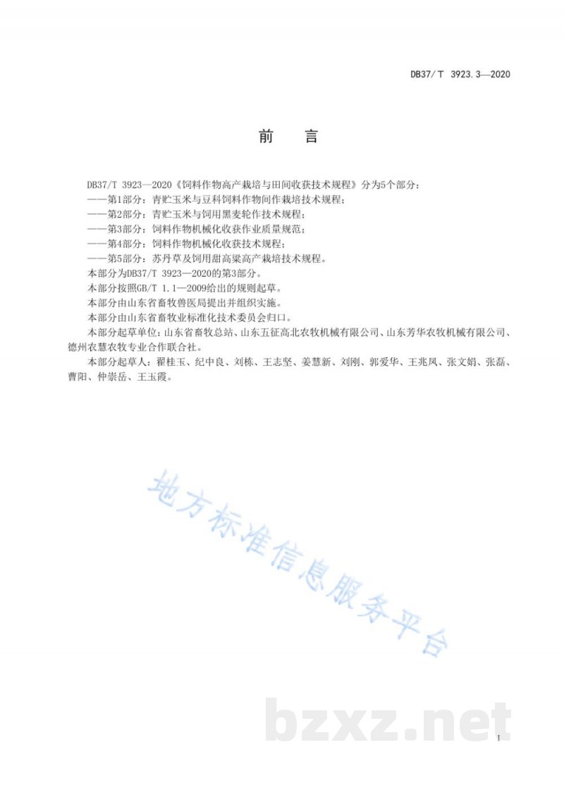 DB37/T 3923.3-2020饲料作物高产栽培与田间收获技术规程 第3部分：饲料作物机械化收获作业质量规范