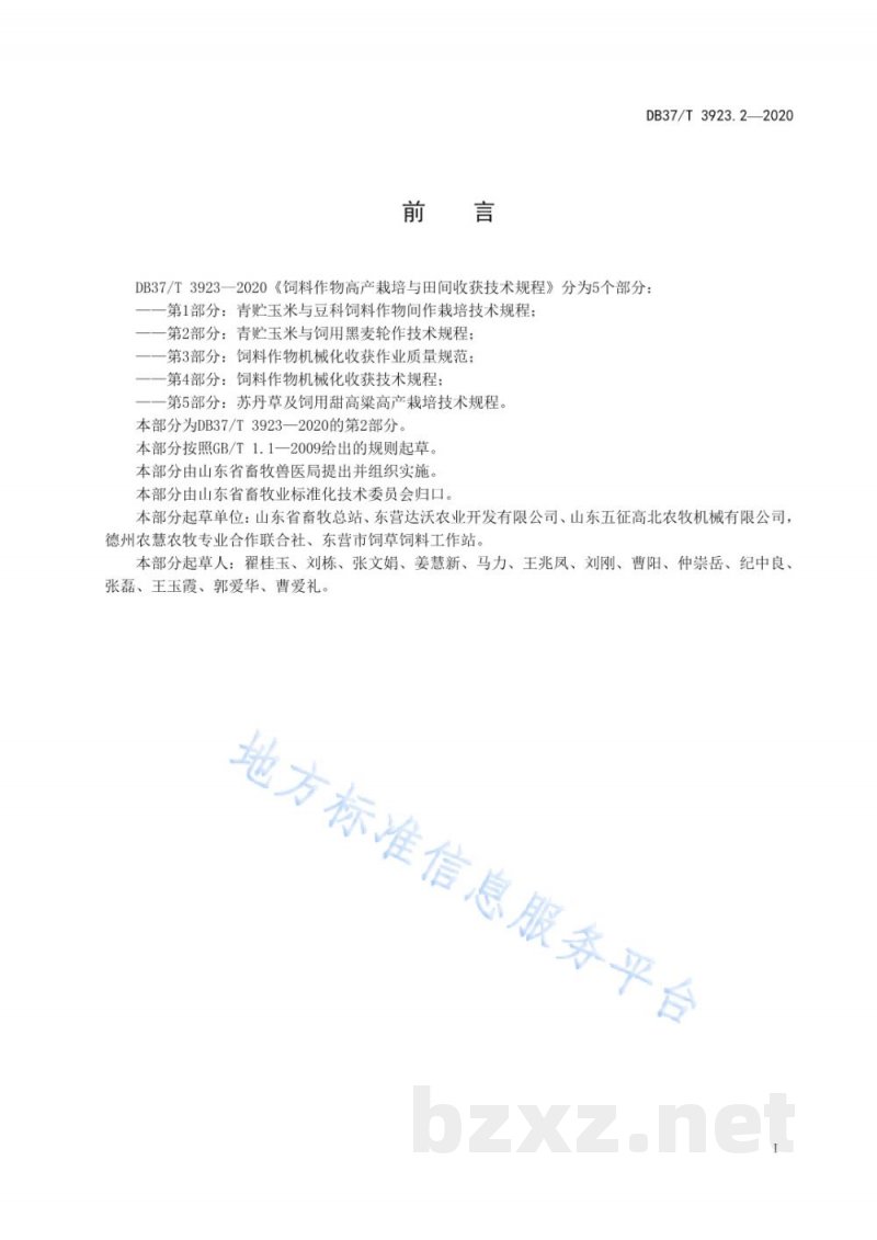 DB37/T 3923.2-2020饲料作物高产栽培与田间收获技术规程 第2部分：青贮玉米与饲用黑麦轮作技术规程