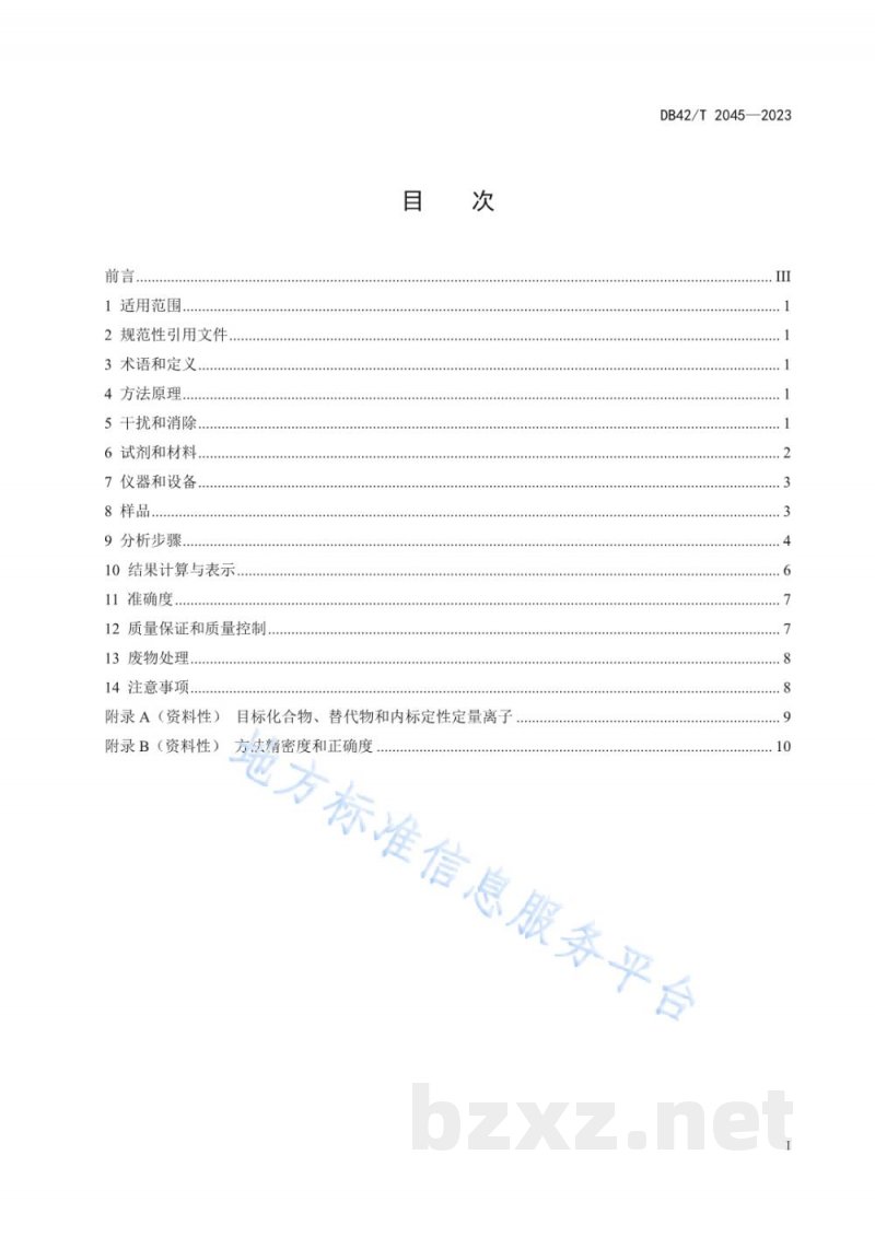 DB42/T 2045-2023水质 6种邻苯二甲酸酯类化合物的测定 气相色谱-质谱法